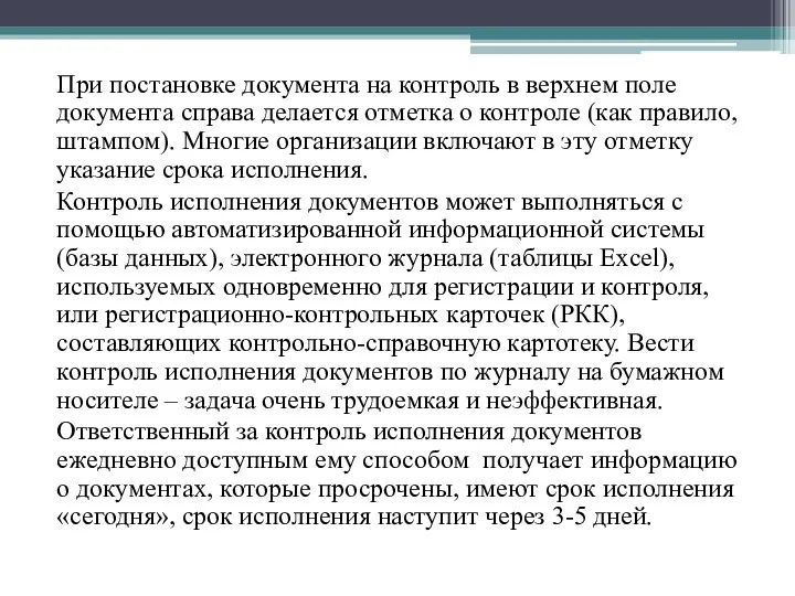 При постановке документа на контроль в верхнем поле документа справа делается отметка о