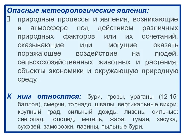 Опасные метеорологические явления: природные процессы и явления, возникающие в атмосфере