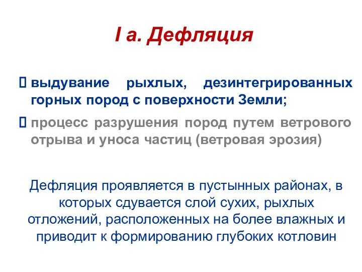 I а. Дефляция выдувание рыхлых, дезинтегрированных горных пород с поверхности