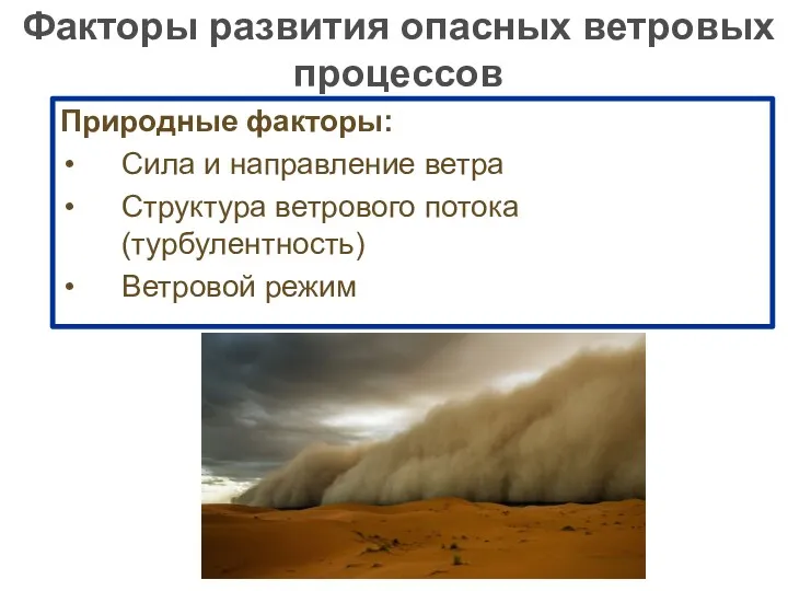 Факторы развития опасных ветровых процессов Природные факторы: Сила и направление