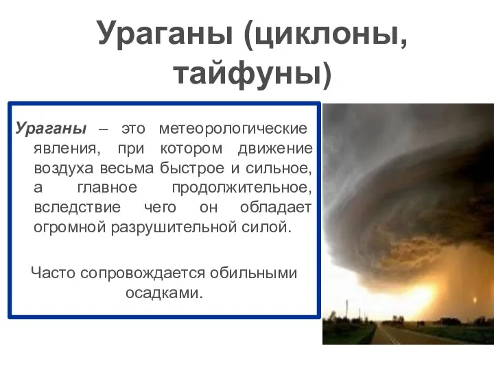 Ураганы – это метеорологические явления, при котором движение воздуха весьма