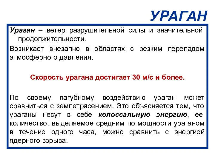 УРАГАН Ураган – ветер разрушительной силы и значительной продолжительности. Возникает