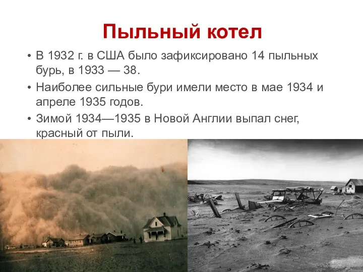 Пыльный котел В 1932 г. в США было зафиксировано 14