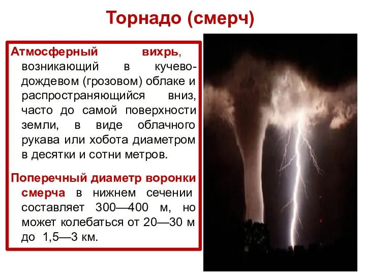 Атмосферный вихрь, возникающий в кучево-дождевом (грозовом) облаке и распространяющийся вниз,