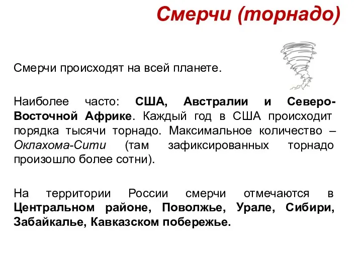 Смерчи (торнадо) Смерчи происходят на всей планете. Наиболее часто: США,