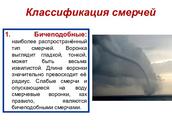 Классификация смерчей 1. Бичеподобные: наиболее распространённый тип смерчей. Воронка выглядит