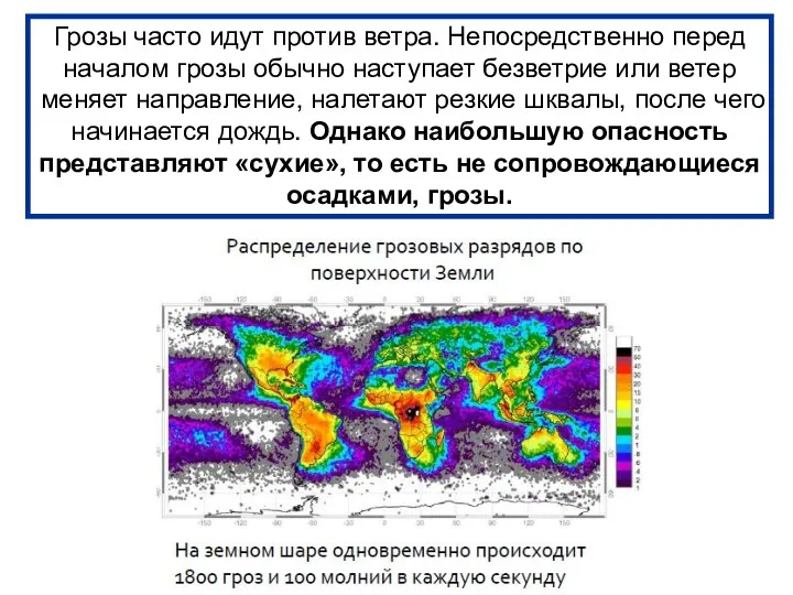 Грозы часто идут против ветра. Непосредственно перед началом грозы обычно