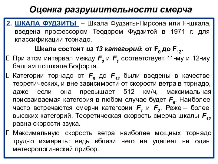 Оценка разрушительности смерча 2. ШКАЛА ФУДЗИТЫ – Шкала Фудзиты-Пирсона или