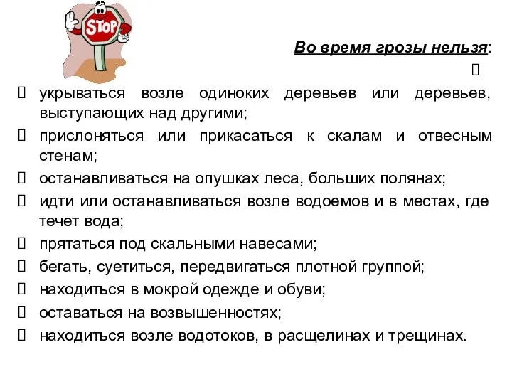 Во время грозы нельзя: укрываться возле одиноких деревьев или деревьев,