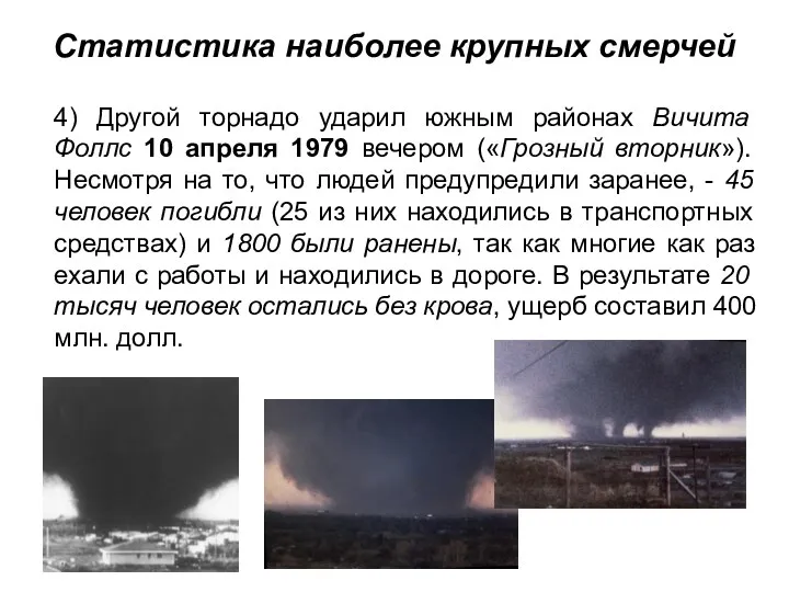 Статистика наиболее крупных смерчей 4) Другой торнадо ударил южным районах