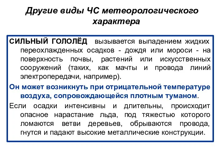 Другие виды ЧС метеорологического характера СИЛЬНЫЙ ГОЛОЛЁД вызывается выпадением жидких