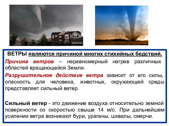 ВЕТРЫ являются причиной многих стихийных бедствий. Причина ветров – неравномерный