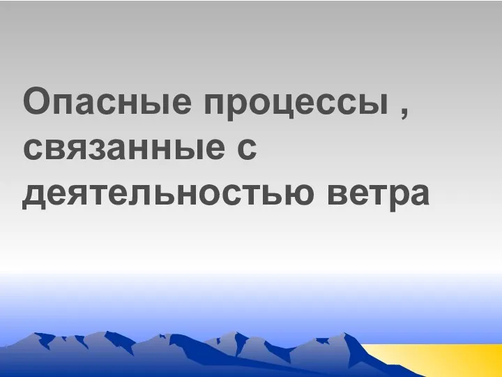 Опасные процессы , связанные с деятельностью ветра