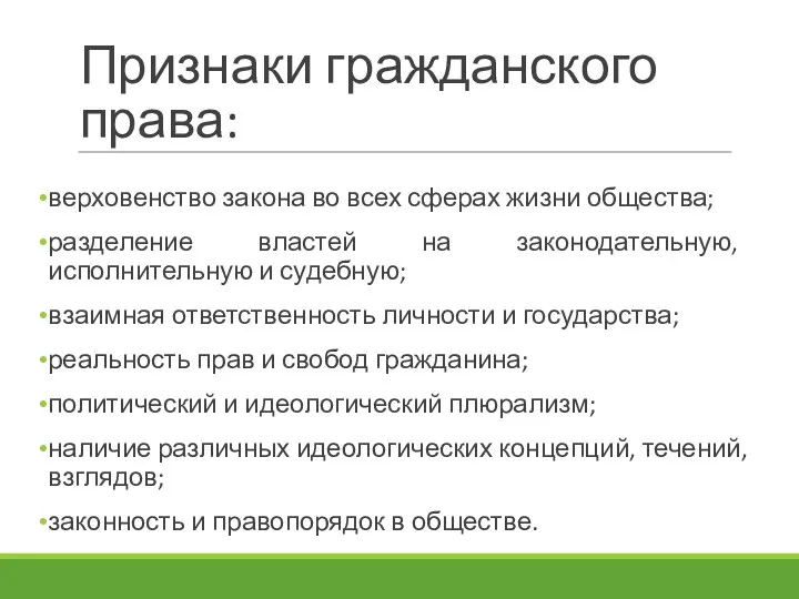 Признаки гражданского права: верховенство закона во всех сферах жизни общества;