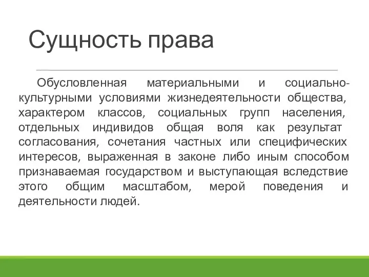 Сущность права Обусловленная материальными и социально-культурными условиями жизнедеятельности общества, характером