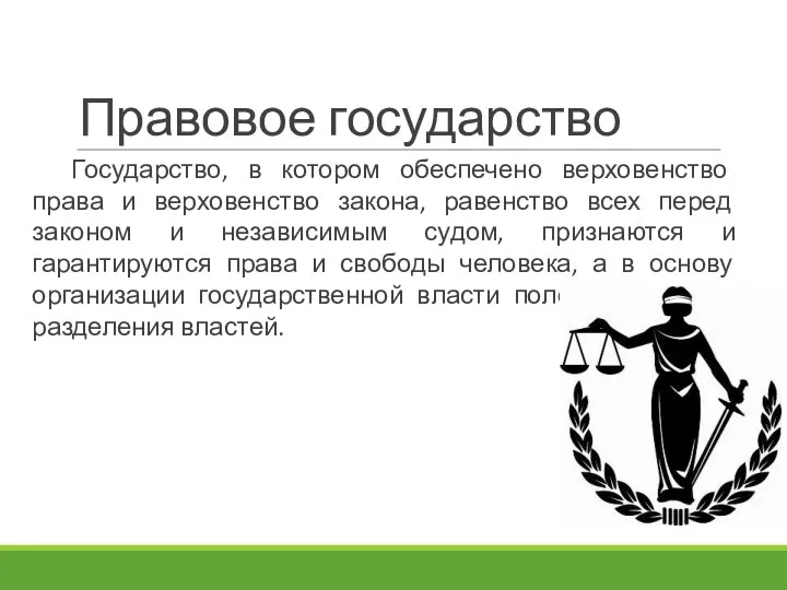 Правовое государство Государство, в котором обеспечено верховенство права и верховенство