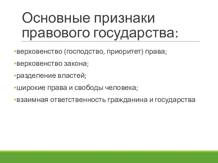 Основные признаки правового государства: верховенство (господство, приоритет) права; верховенство закона;