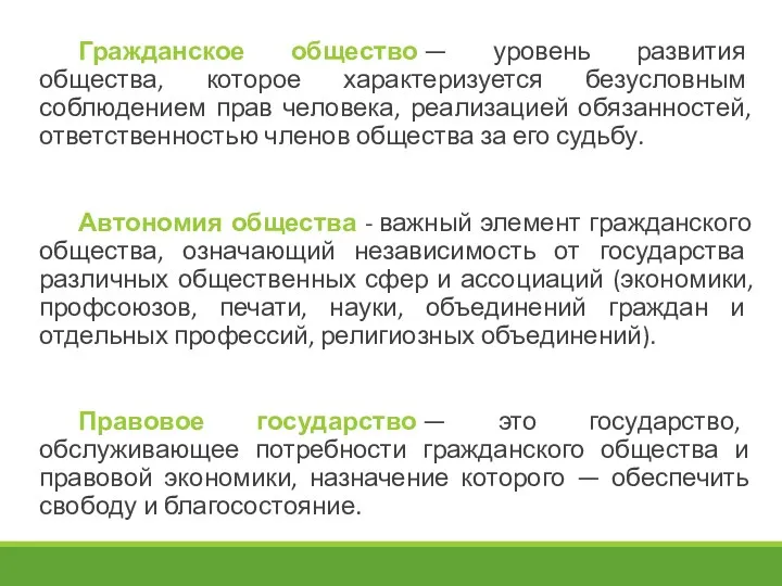 Гражданское общество — уровень развития общества, которое характеризуется безусловным соблюдением