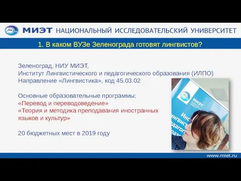 1. В каком ВУЗе Зеленограда готовят лингвистов? Зеленоград, НИУ МИЭТ,