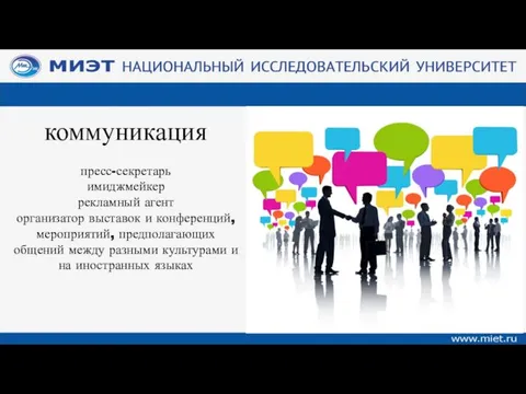 коммуникация пресс-секретарь имиджмейкер рекламный агент организатор выставок и конференций, мероприятий,