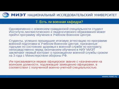 7. Есть ли военная кафедра? Одновременно с освоением гражданской специальности