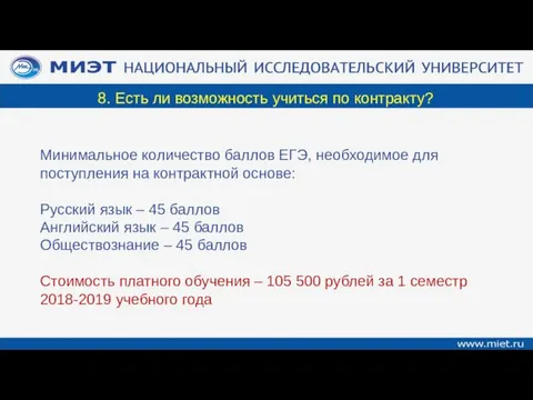 8. Есть ли возможность учиться по контракту? Минимальное количество баллов