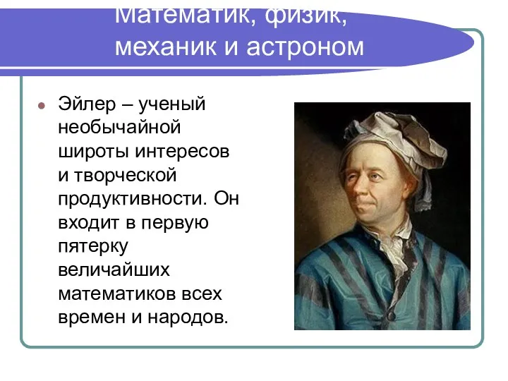 Математик, физик, механик и астроном Эйлер – ученый необычайной широты