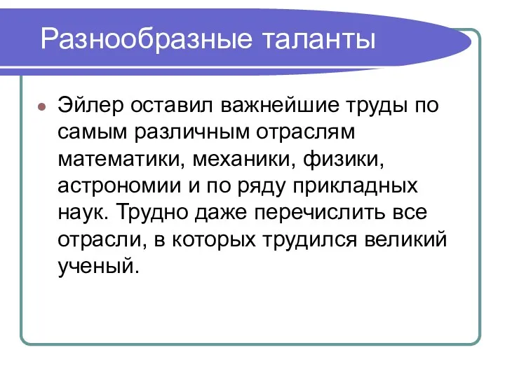 Разнообразные таланты Эйлер оставил важнейшие труды по самым различным отраслям