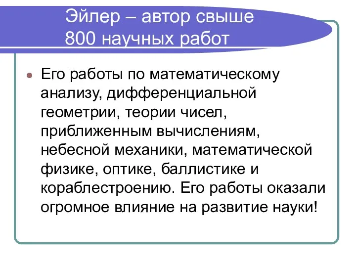 Эйлер – автор свыше 800 научных работ Его работы по