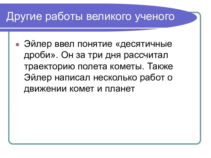 Другие работы великого ученого Эйлер ввел понятие «десятичные дроби». Он