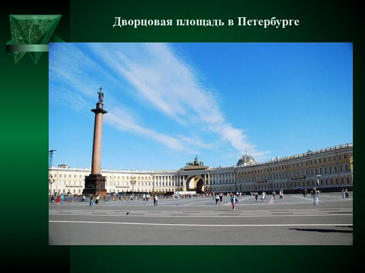 Дворцовая площадь в Петербурге