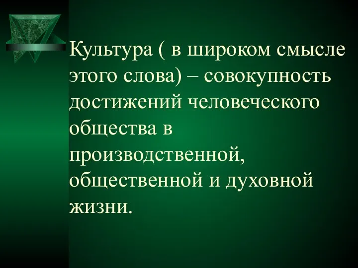 Культура ( в широком смысле этого слова) – совокупность достижений человеческого общества в