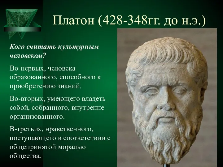 Платон (428-348гг. до н.э.) Кого считать культурным человеком? Во-первых, человека образованного, способного к