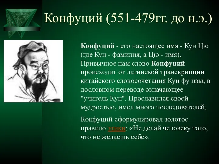 Конфуций (551-479гг. до н.э.) Конфуций - его настоящее имя - Кун Цю (где