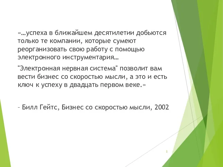 «…успеха в ближайшем десятилетии добьются только те компании, которые сумеют