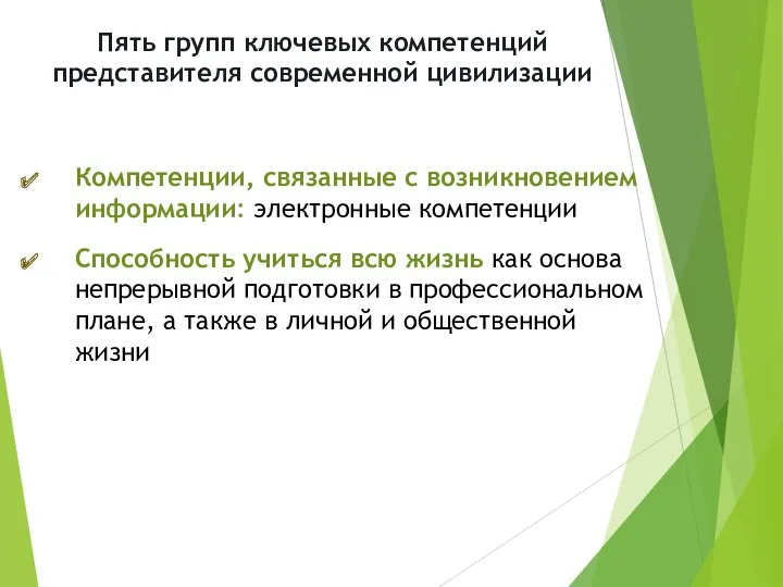 Пять групп ключевых компетенций представителя современной цивилизации Компетенции, связанные с возникновением информации: электронные