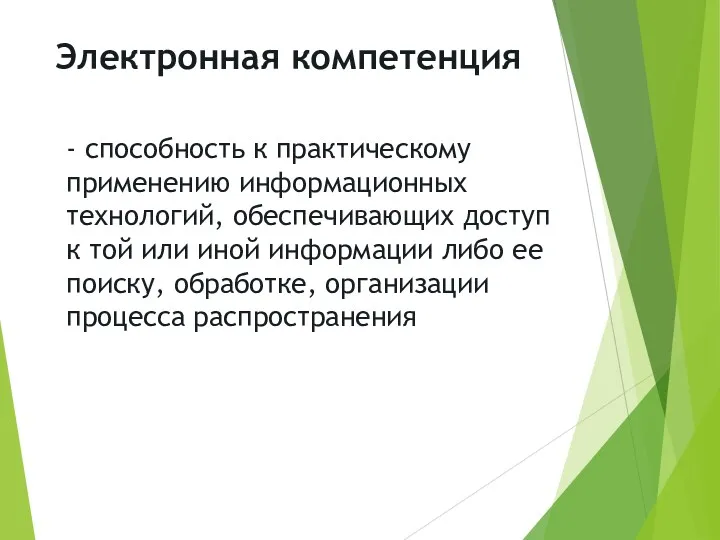 Электронная компетенция - способность к практическому применению информационных технологий, обеспечивающих