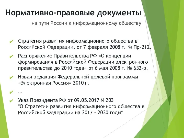 Нормативно-правовые документы на пути России к информационному обществу Стратегия развития информационного общества в