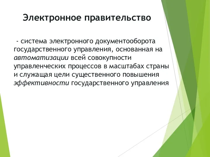 - система электронного документооборота государственного управления, основанная на автоматизации всей