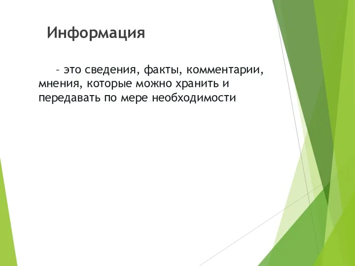 – это сведения, факты, комментарии, мнения, которые можно хранить и передавать по мере необходимости Информация