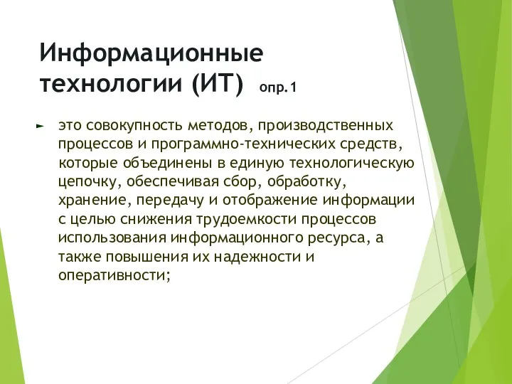 Информационные технологии (ИТ) опр.1 это совокупность методов, производственных процессов и программно-технических средств, которые