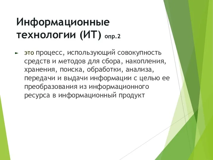 Информационные технологии (ИТ) опр.2 это процесс, использующий совокупность средств и