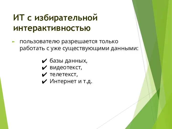 пользователю разрешается только работать с уже существующими данными: ИТ с избирательной интерактивностью базы