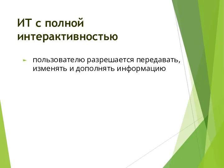 пользователю разрешается передавать, изменять и дополнять информацию ИТ с полной интерактивностью