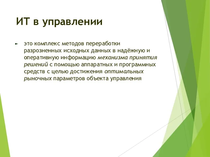 ИТ в управлении это комплекс методов переработки разрозненных исходных данных