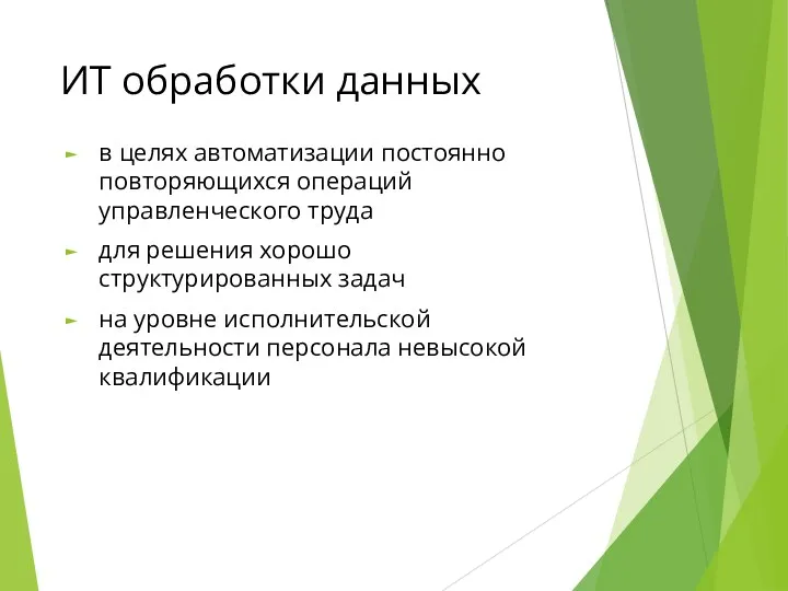 ИТ обработки данных в целях автоматизации постоянно повторяющихся операций управленческого труда для решения