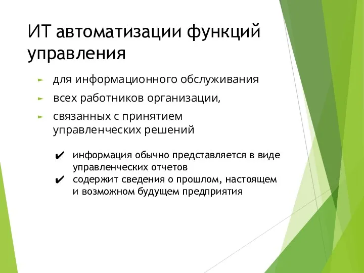 ИТ автоматизации функций управления для информационного обслуживания всех работников организации,