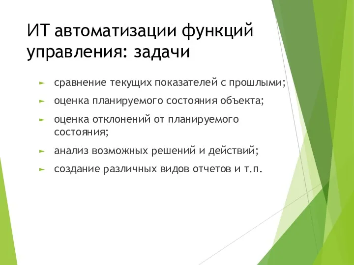 сравнение текущих показателей с прошлыми; оценка планируемого состояния объекта; оценка отклонений от планируемого