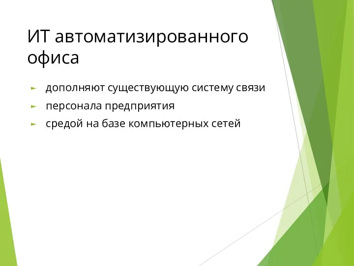 ИТ автоматизированного офиса дополняют существующую систему связи персонала предприятия средой на базе компьютерных сетей