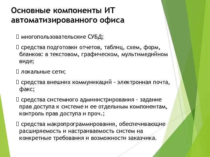 Основные компоненты ИТ автоматизированного офиса многопользовательские СУБД; средства подготовки отчетов, таблиц, схем, форм,